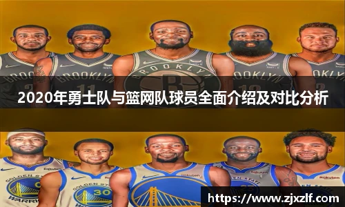 2020年勇士队与篮网队球员全面介绍及对比分析