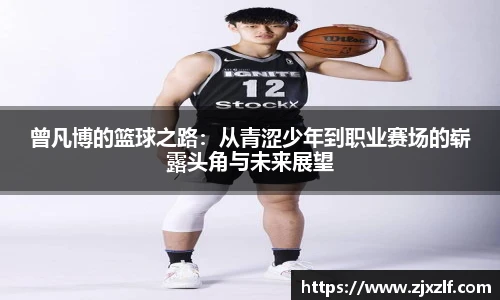 曾凡博的篮球之路：从青涩少年到职业赛场的崭露头角与未来展望