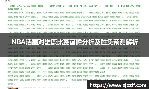 NBA活塞对雄鹿比赛前瞻分析及胜负预测解析