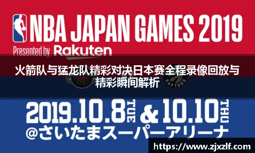 火箭队与猛龙队精彩对决日本赛全程录像回放与精彩瞬间解析
