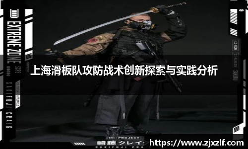 上海滑板队攻防战术创新探索与实践分析