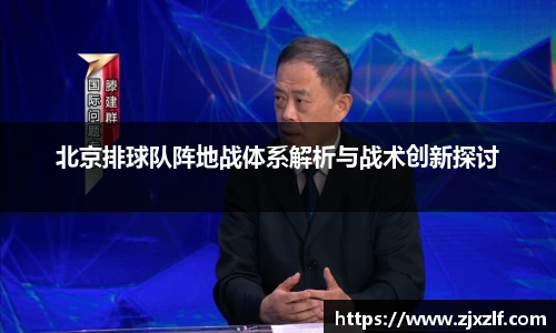 北京排球队阵地战体系解析与战术创新探讨