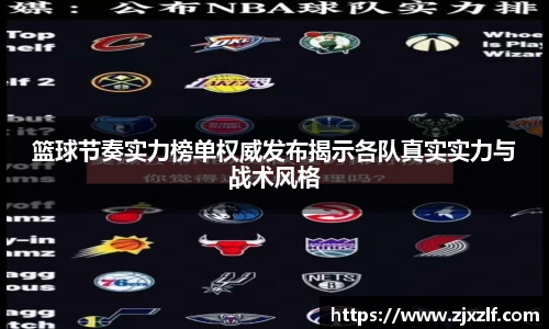 篮球节奏实力榜单权威发布揭示各队真实实力与战术风格