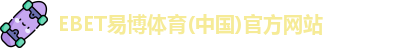 EBET易博